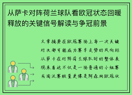 从萨卡对阵荷兰球队看欧冠状态回暖释放的关键信号解读与争冠前景 从萨卡对阵荷兰球队看欧冠状态回暖释放的关键信号解读与争冠前景