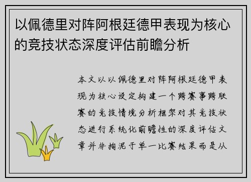 以佩德里对阵阿根廷德甲表现为核心的竞技状态深度评估前瞻分析