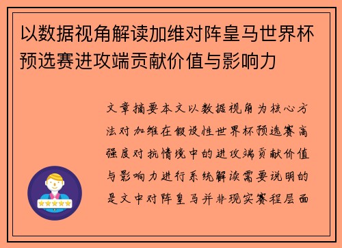 以数据视角解读加维对阵皇马世界杯预选赛进攻端贡献价值与影响力