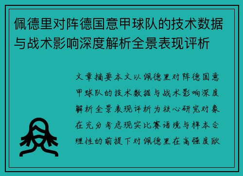 佩德里对阵德国意甲球队的技术数据与战术影响深度解析全景表现评析
