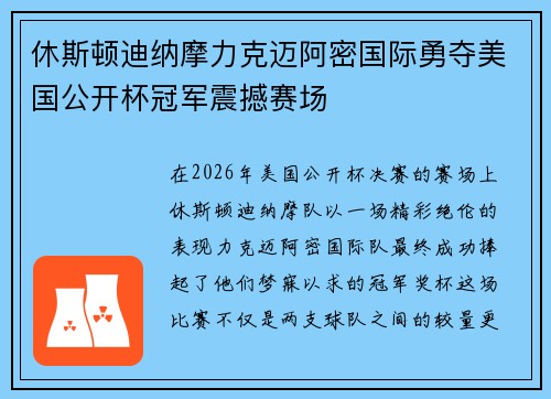 休斯顿迪纳摩力克迈阿密国际勇夺美国公开杯冠军震撼赛场