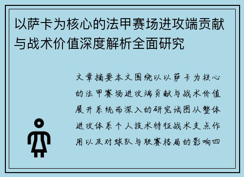 以萨卡为核心的法甲赛场进攻端贡献与战术价值深度解析全面研究