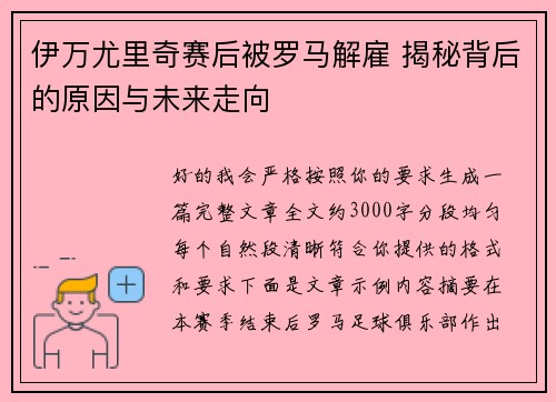 伊万尤里奇赛后被罗马解雇 揭秘背后的原因与未来走向 伊万尤里奇赛后被罗马解雇 揭秘背后的原因与未来走向