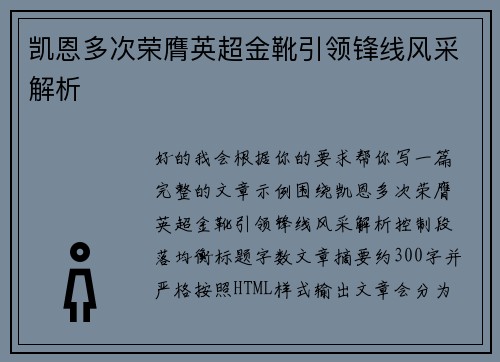 凯恩多次荣膺英超金靴引领锋线风采解析
