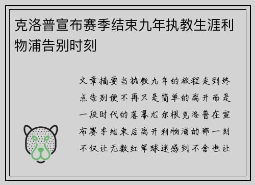 克洛普宣布赛季结束九年执教生涯利物浦告别时刻