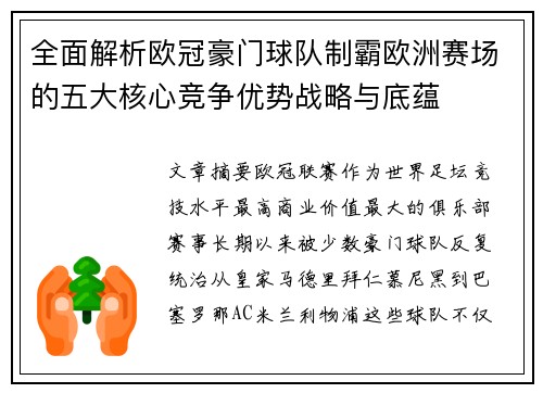 全面解析欧冠豪门球队制霸欧洲赛场的五大核心竞争优势战略与底蕴 全面解析欧冠豪门球队制霸欧洲赛场的五大核心竞争优势战略与底蕴