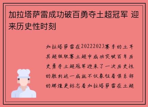 加拉塔萨雷成功破百勇夺土超冠军 迎来历史性时刻