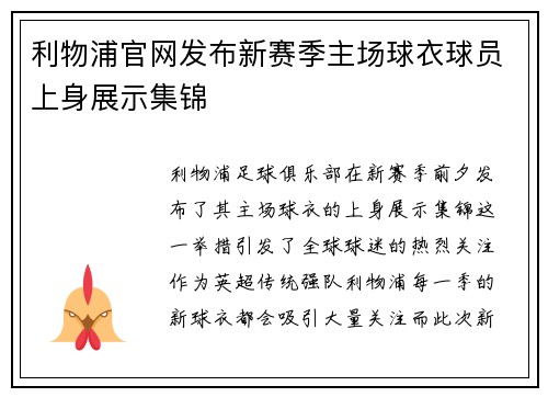利物浦官网发布新赛季主场球衣球员上身展示集锦