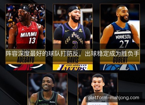 阵容深度最好的球队打防反,出球稳定成为胜负手 阵容深度最好的球队打防反,出球稳定成为胜负手